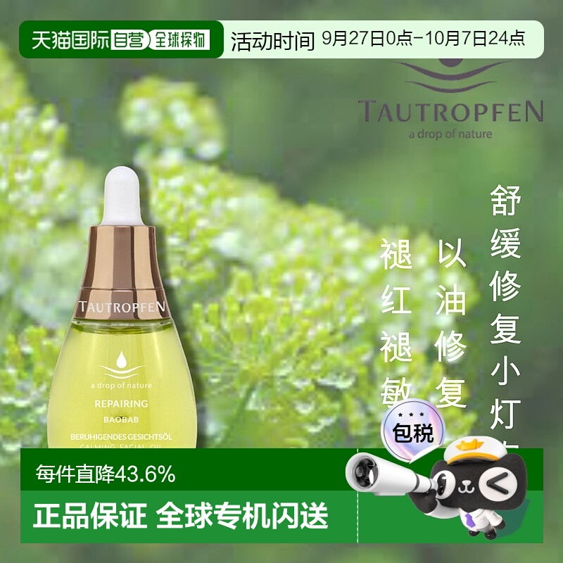 欧洲直邮 Tautropfen天露芬舒缓修复小灯泡精华油 保湿补水 15ml