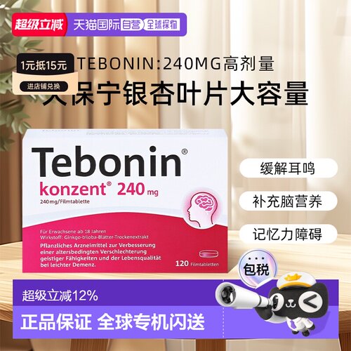 【120粒大容量】德国TEBONIN德葆宁天保宁高剂量片240mg记忆力
