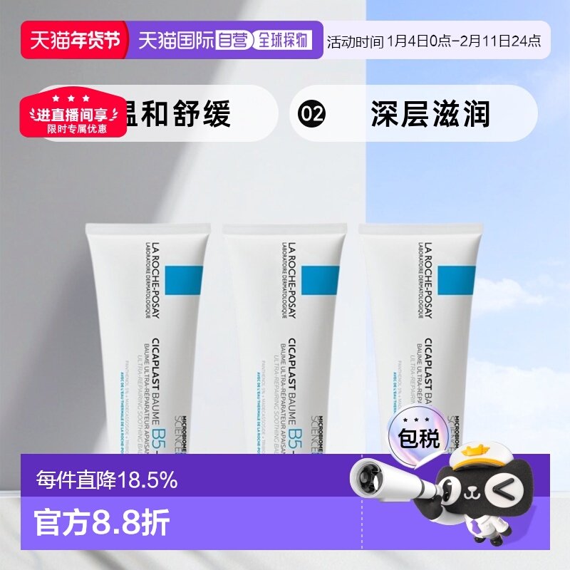 欧洲直邮LaRochePosay理肤泉B5多效修复面霜滋润100ML*3支装正品