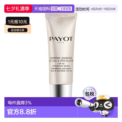 欧洲直邮PAYOT柏姿SUPREME肩颈霜50ml 紧致淡化细纹 保持年轻正品