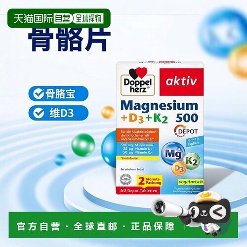 欧洲直邮Doppelherz双心镁500+维D3+K2骨骼片60粒长效腿抽筋成人