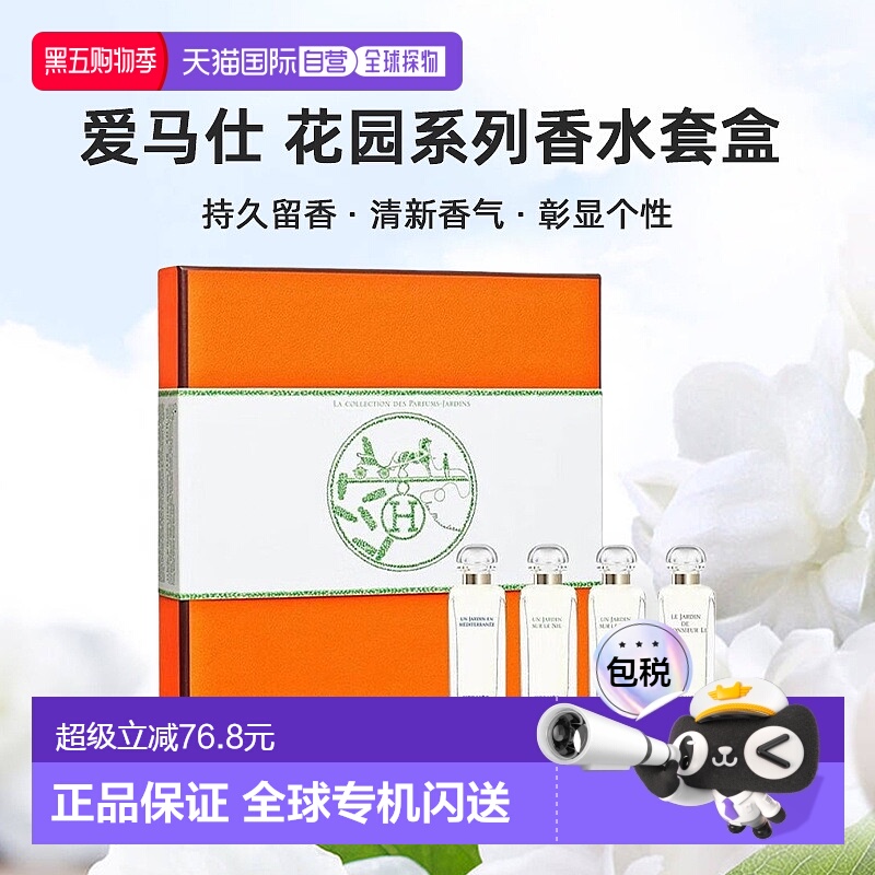 欧洲直邮 爱马仕 淡香水礼盒4件套迷你香水套盒花园系列 4*7.5ml