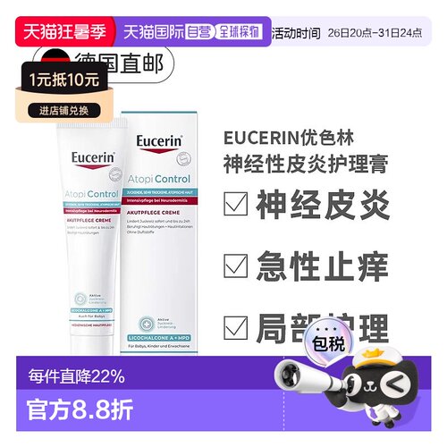 欧洲直邮德国Eucerin优色林急性护理膏40ml神经性皮炎瘙痒发正品
