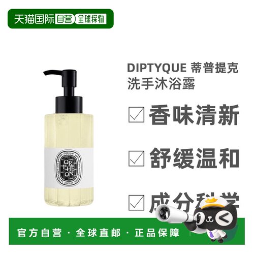 欧洲直邮Diptyque蒂普提克奥费恩洗手沐浴露清洁温和清香200正品