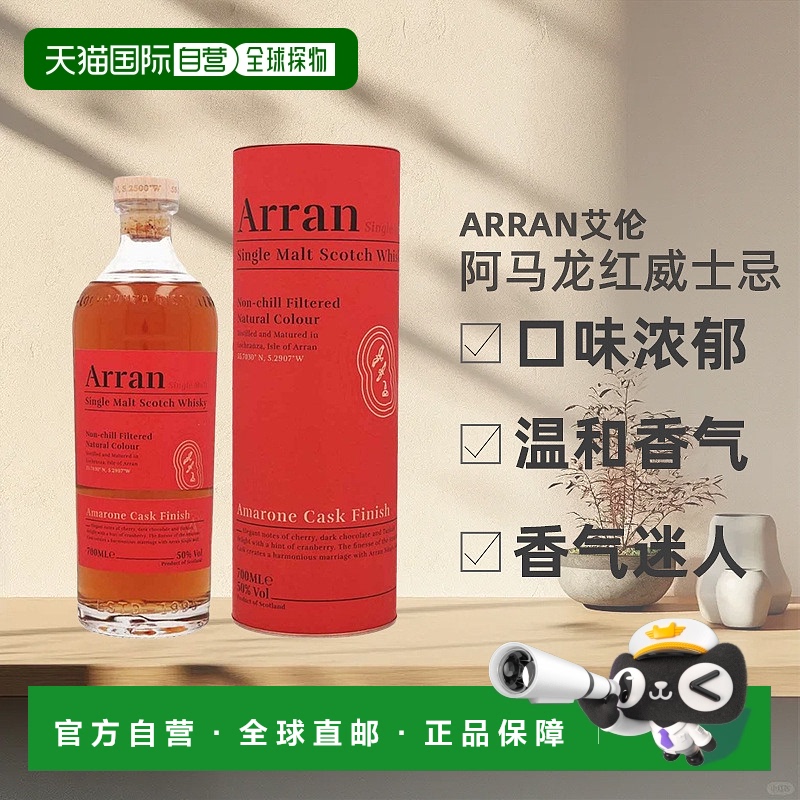 欧洲直邮Arran艾伦阿马龙红酒桶威士忌礼盒装50%700ml新款