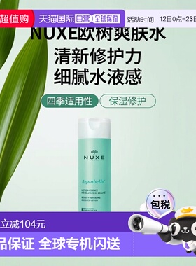 欧洲直邮NUXE欧树爽肤水芳香新生紧致净化 200ml保湿修护正品护肤