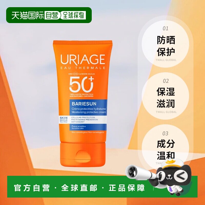 欧洲直邮Uriage依泉 高保湿防晒霜50ml SPF50+ 保湿滋润 持正品