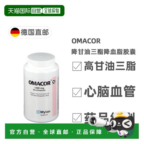 欧洲直邮德国药房Omacor药品级鱼油OTC降甘油三酯降血脂胶囊100粒