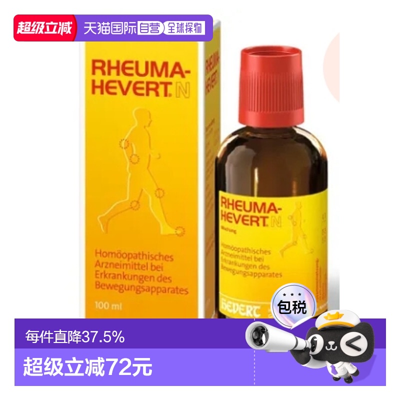 欧洲直邮Hevert骨关节炎和肌肉疼痛滴剂100毫升