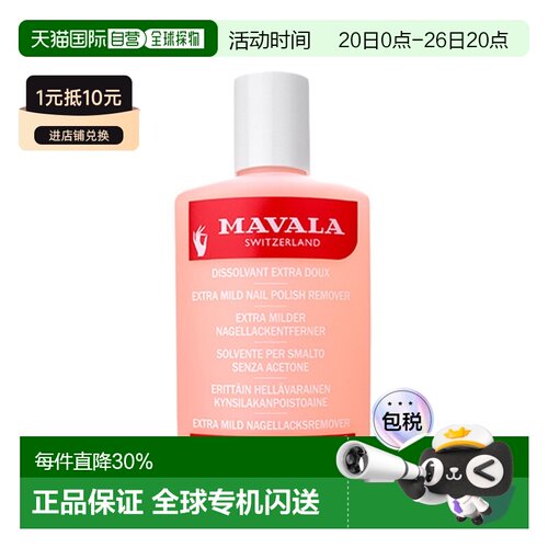 欧洲直邮Mavala卸甲水100ml 洗卸 温和  敏感型情人礼物正品