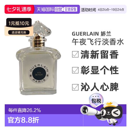 Guerlain娇兰 午夜飞行淡香水75ml清新留香沁人心脾正品