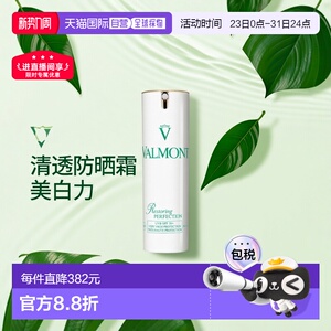 欧洲直邮瑞士法尔曼Valmont清透亮颜修护防晒霜SPF50+正品防晒乳