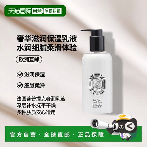 欧洲直邮Diptyque蒂普提克身体乳250ml滋养水润保湿补水细腻柔滑