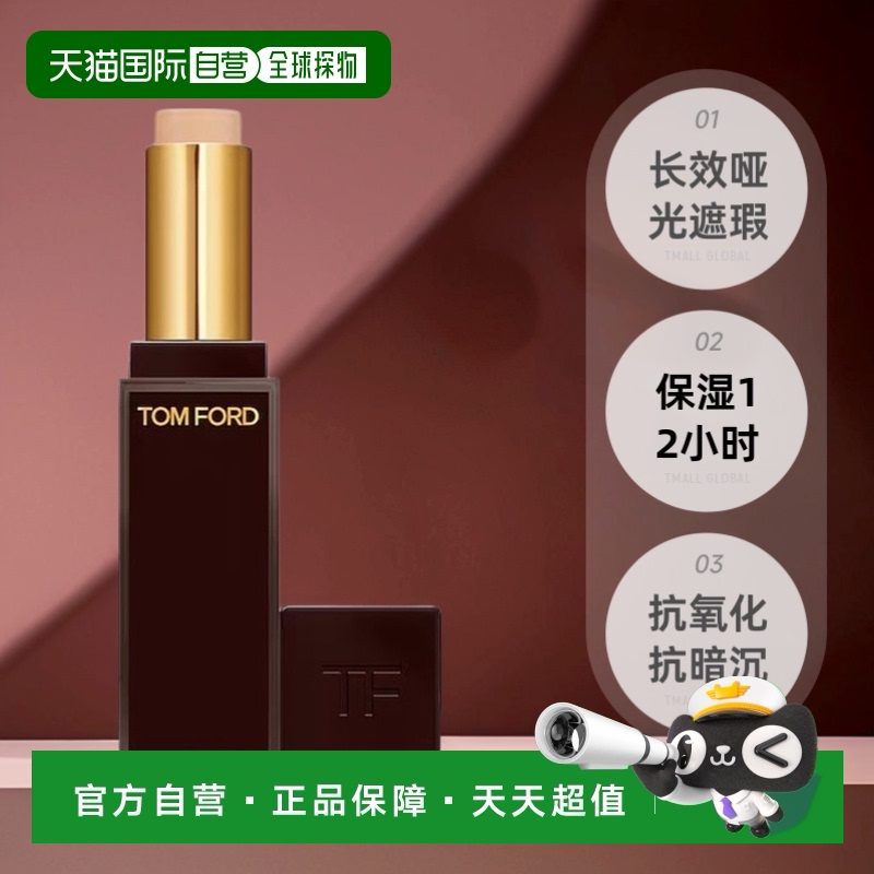 欧洲直邮TF汤姆福特丝雾遮瑕棒3.5g 一抹洁净哑光长久遮瑕正品