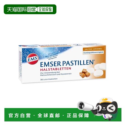 欧洲直邮德国药房EMSER天然海盐润喉咸焦糖含糖含片30粒