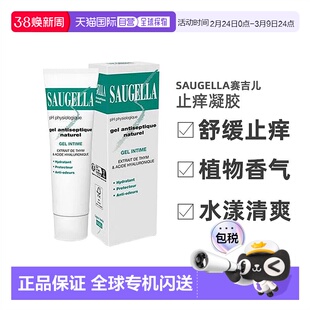 欧洲直邮Saugella/赛吉儿法国天然保湿私密处止痒凝胶加强型 30ml