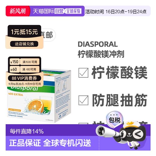 欧洲直邮德国药房Diasporal柠檬酸镁400mg冲剂50包防抽筋肌肉紧张