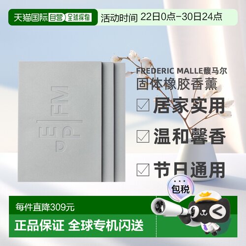 欧洲直邮Frederic Malle馥马尔固体橡胶香薰180g*3实用新型家用