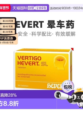 德国HEVERT顺势头晕晕眩供血不足美尼尔氏综合片100粒晕车药