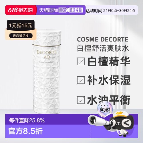 欧洲直邮Decorte黛珂AQ新白檀舒活化妆水爽肤水200ml「清爽正品