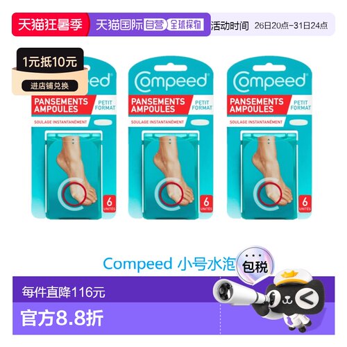 欧洲直邮英国药房Compeed小号水泡贴防磨贴防磨脚后跟贴高跟鞋*3