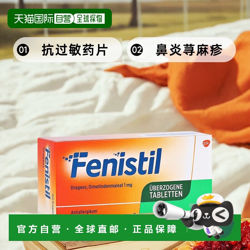 欧洲直邮德国Fenistil抗过敏药片100粒皮肤花粉过敏鼻炎荨麻疹