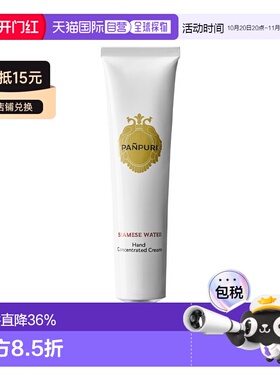 欧洲直邮PANPURI滋润精油护手霜 50ml #暹罗之水「经典茉莉正品