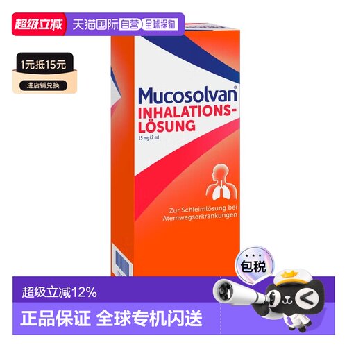 欧洲直邮德国药房Mucosolvan沐舒坦雾化液100ml雾化器治止咳化痰