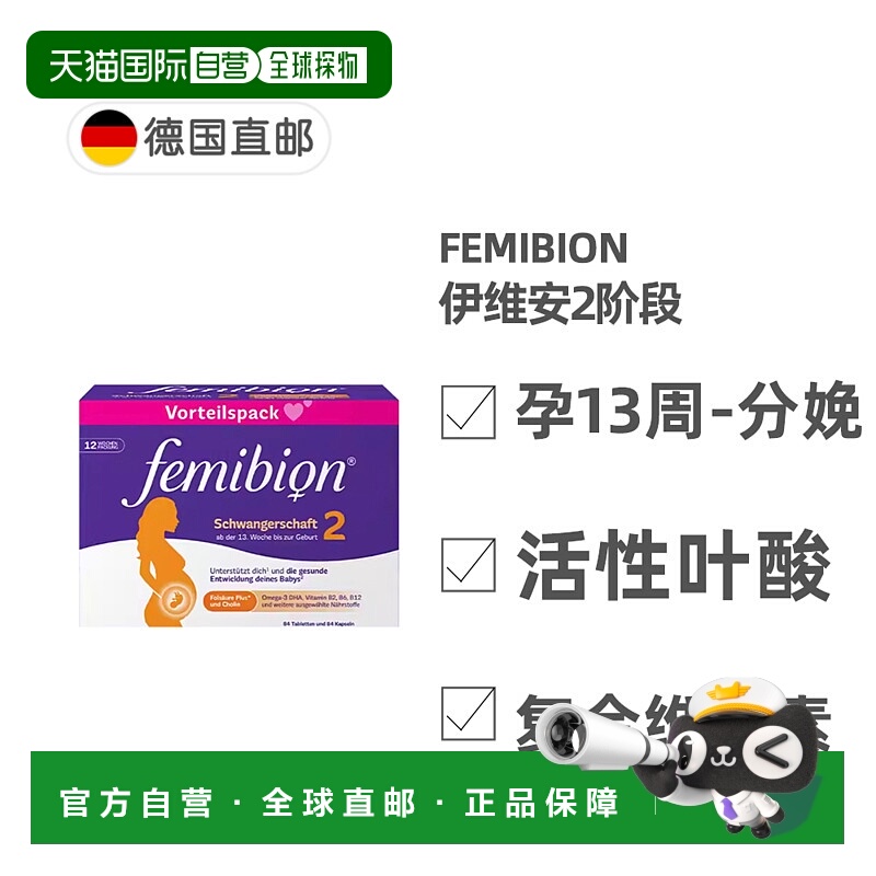 自营｜德国Femibion伊维安2段孕期活性叶酸DHA孕妇维生素12周天然