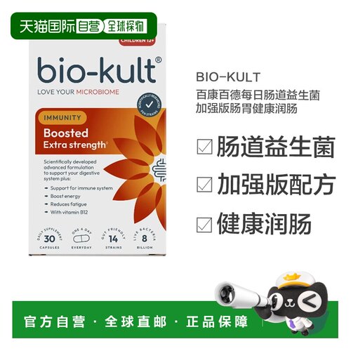 欧洲直邮BioKult百康百德每日肠道益生菌加强版肠胃健康润肠