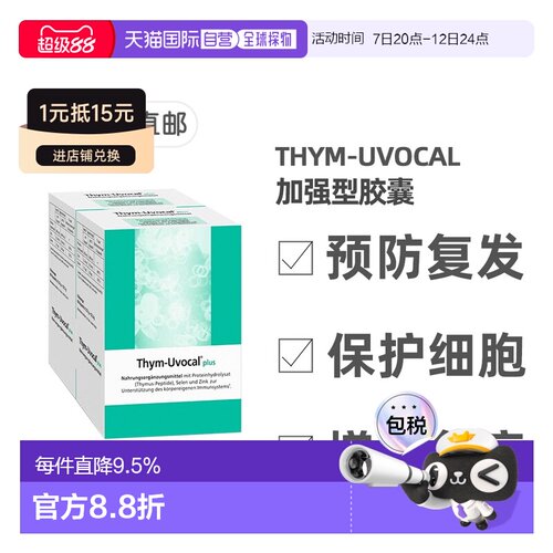 【180粒加强型】欧洲直邮德国Thym-Uvocal胸腺肽胶囊免疫术后恢复