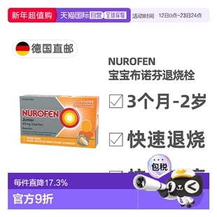 欧洲直邮德国Nurofen布洛芬婴幼儿童止痛退烧栓剂60mg10粒3月-2岁