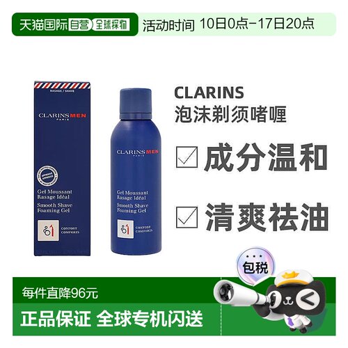 欧洲直邮Clarins娇韵诗男士泡沫剃须啫喱滋养细腻光滑轻盈150ml