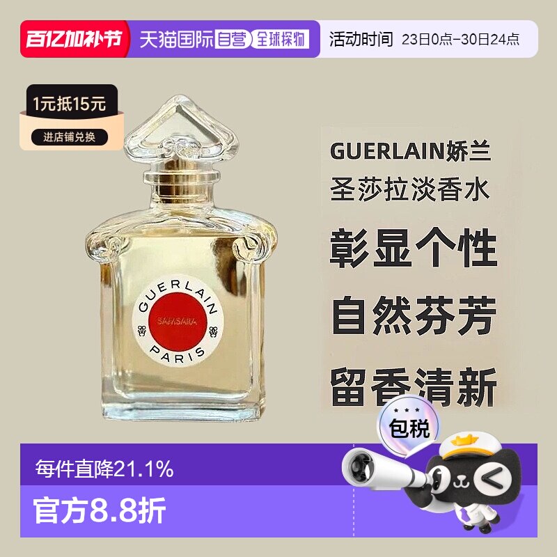 欧洲直邮Guerlain娇兰圣莎拉淡香水柑橘鸢尾茉莉持久留香清新75ml