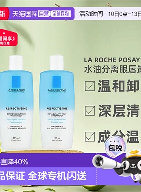欧洲直邮La Roche Posay理肤泉水油分离眼唇卸妆液125MLx2瓶装