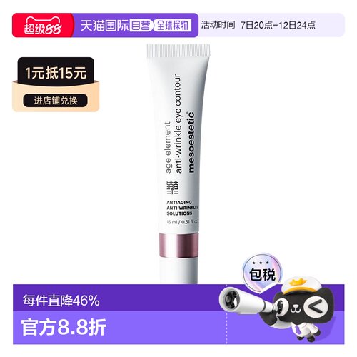 欧洲直邮Mesoestetic美斯蒂克 age element淡纹眼霜15ml淡化正品