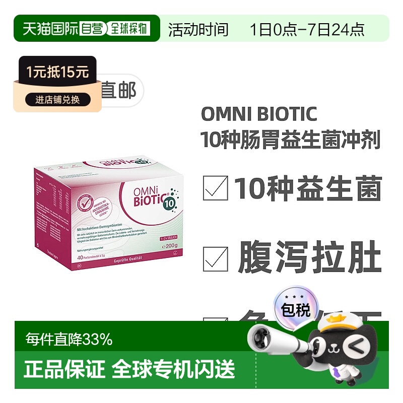 欧洲直邮德国欧敏力OMNi10种益生菌抗生素引起的腹泻拉肚冲剂40X5