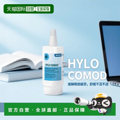 欧洲直邮德国海露HYLO COMOD玻璃酸纳滴眼液眼药水疲劳护眼干眼涩