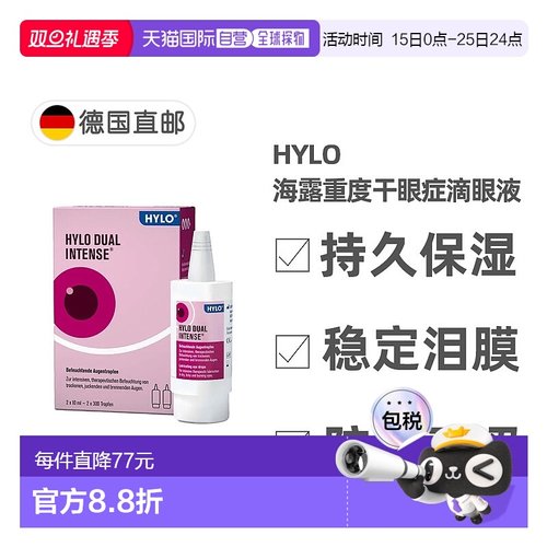 欧洲直邮德国药房HyloDUALintens海露重度慢性干眼症滴眼液2*10ml