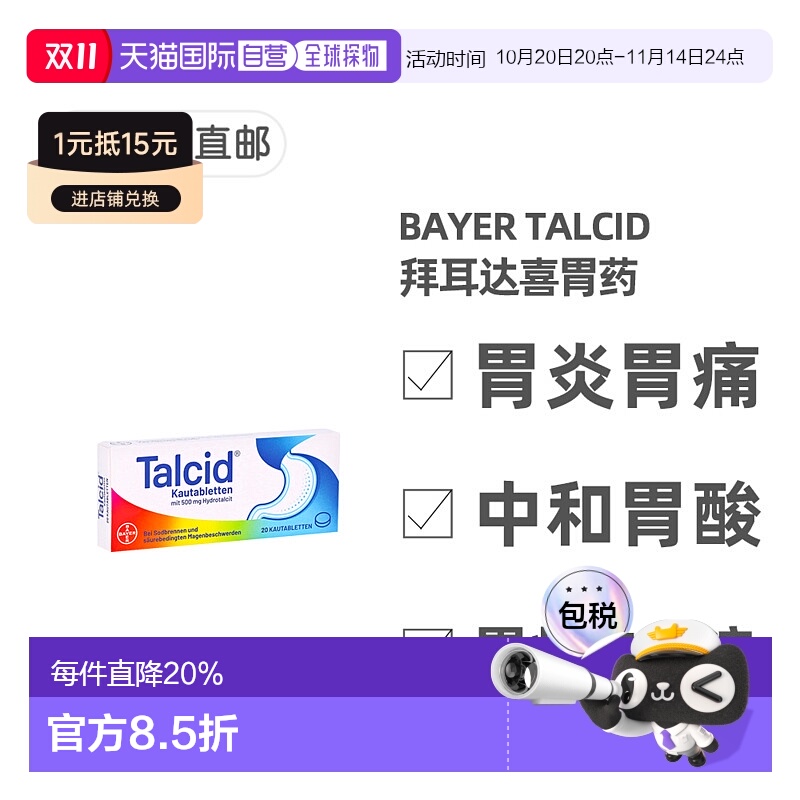 欧洲直邮德国拜耳Talcid达喜铝碳酸镁胃药咀嚼片20粒胃炎中和胃酸