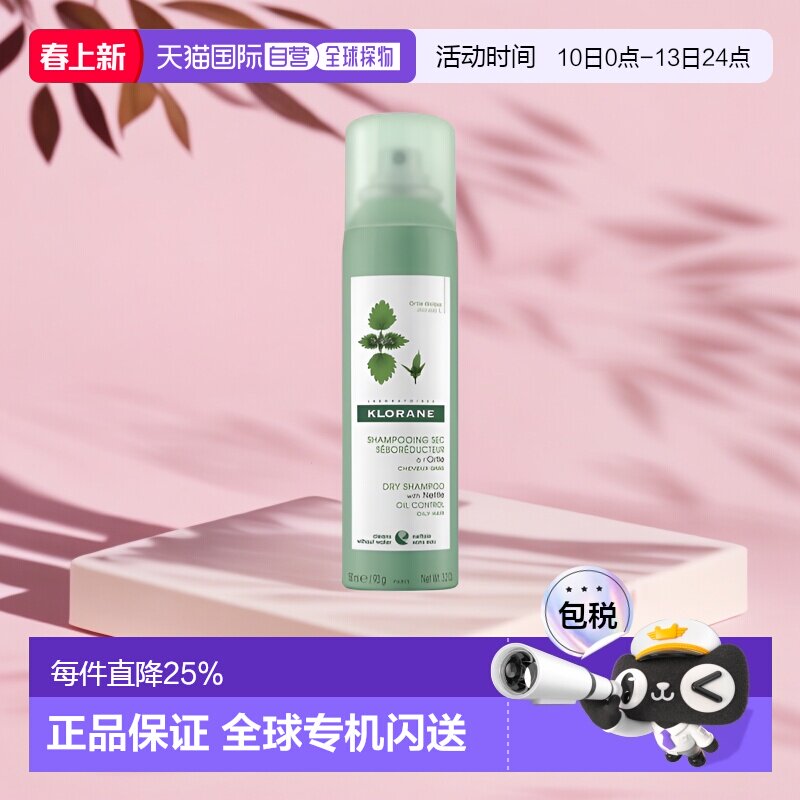 欧洲直邮Klorane/康如荨麻干洗免洗喷雾150ml/瓶正品干发卷发控油