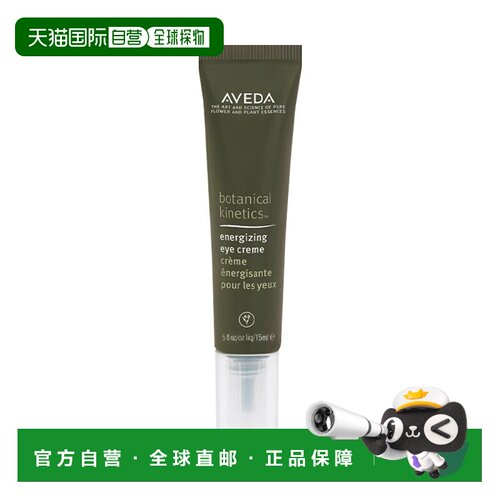 欧洲直邮Aveda艾梵达植萃活力焕亮眼霜15ml正品