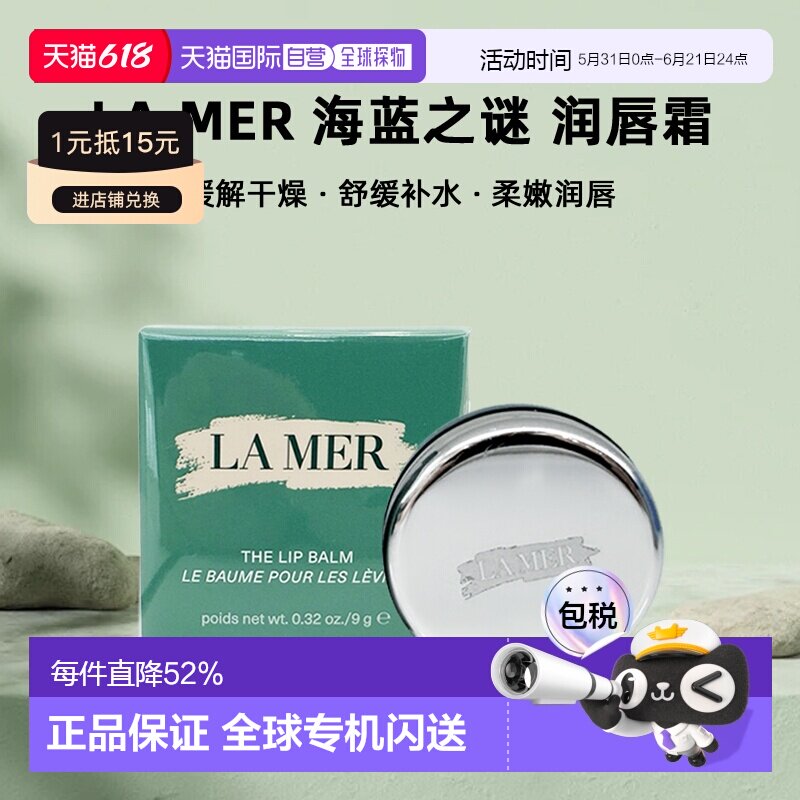 欧洲直邮LA MER 海蓝之谜润唇霜 修护保湿滋润淡化唇纹9g 正品