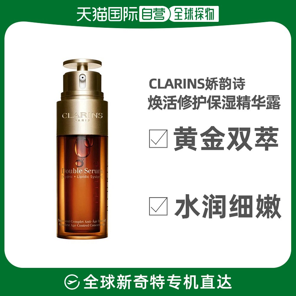 欧洲直邮CLARINS娇韵诗「黄金双瓶」双萃焕活保湿精华露75ML