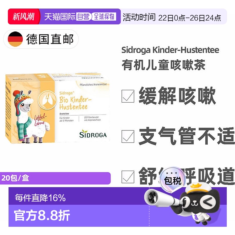 欧洲直邮德国药房 Sidroga儿童有机植物止咳茶20包 1岁+ 无糖茶包