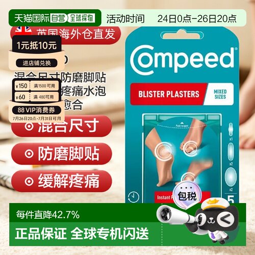 欧洲直邮Compeed混合尺寸防磨脚贴缓解摩擦疼痛水泡高跟鞋促正品