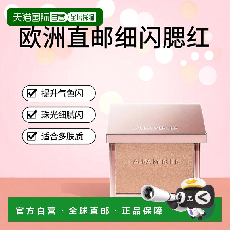 欧洲直邮Laura Mercier罗拉玛斯单色细闪腮红6g 2024新品 #P正品