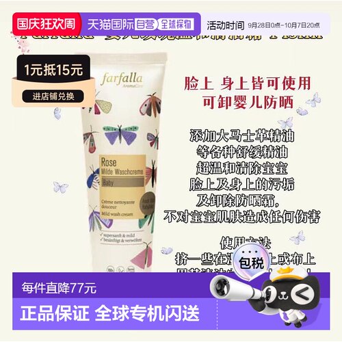 【效期至27年4月】欧洲直邮Farfalla婴儿玫瑰温和清洁霜145m正品