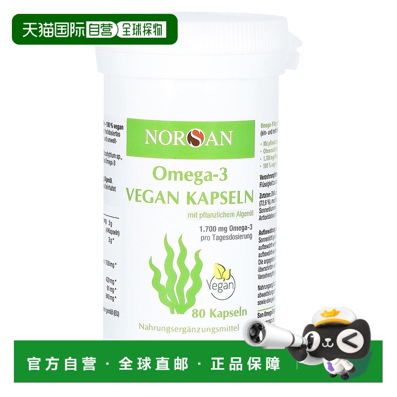 欧洲直邮德国药房Norsan海藻油1700Omega3软化心脑血管胶囊80粒