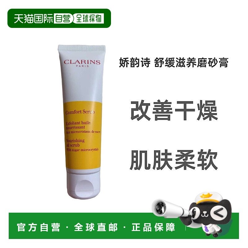 欧洲直邮法国娇韵诗舒缓滋养保湿焕采磨砂膏50毫升去角质死正品